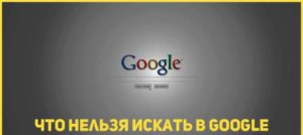 10 запросов, которые не следует вводить в Google