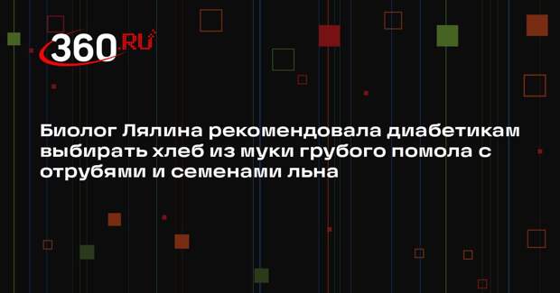 Биолог Лялина рекомендовала диабетикам выбирать хлеб из муки грубого помола с отрубями и семенами льна