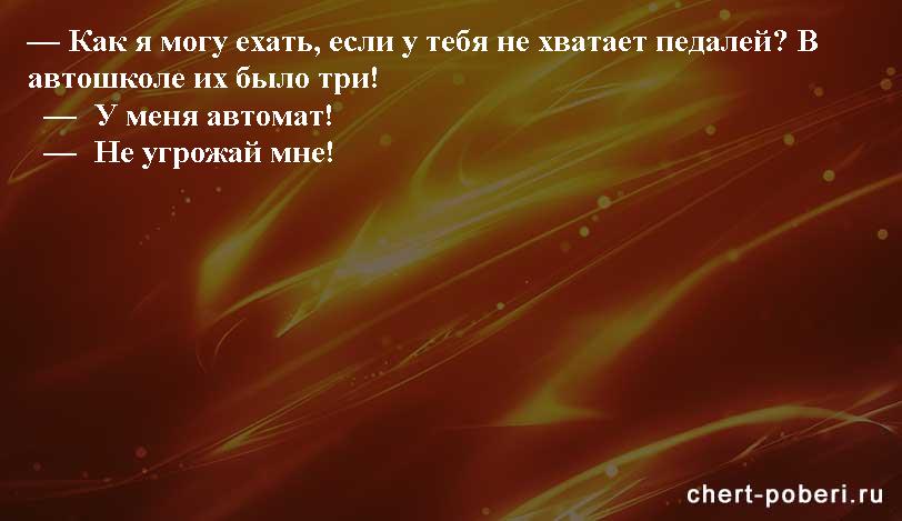 Самые смешные анекдоты ежедневная подборка chert-poberi-anekdoty-chert-poberi-anekdoty-18090625062020-19 картинка chert-poberi-anekdoty-18090625062020-19