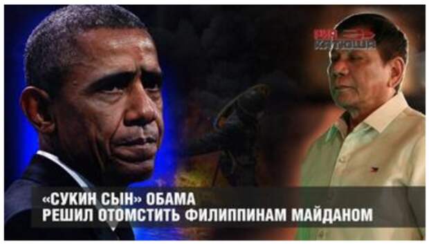 «Сукин сын» Обама решил отомстить Филиппинам майданом