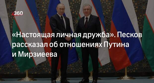 Песков: между Путиным и Мирзиеевым выстроилось доверительное общение