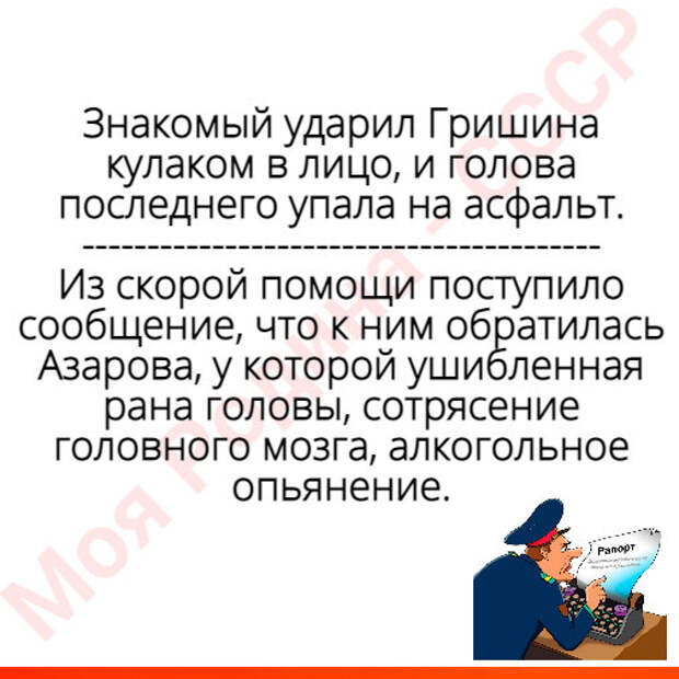 Так и запишем... Из показаний и милицейских протоколов