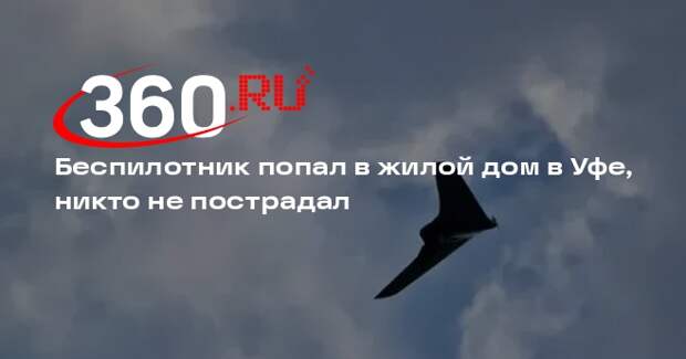Беспилотник попал в жилой дом в Уфе, никто не пострадал