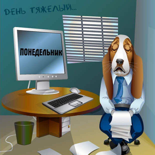 Понедельник: прикольные картинки Понедельник: прикольные картинки