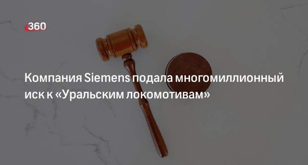 Siemens потребовала взыскать с производителя «Ласточки» еще 1,1 миллиарда рублей