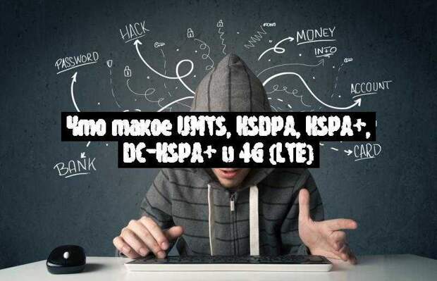 Что такое UMTS, HSDPA, HSPA+, DC-HSPA+ и 4G (LTE)