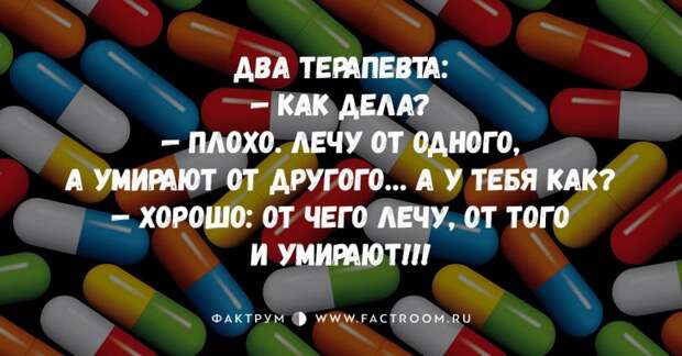 12 шикарных циничных анекдотов про врачей