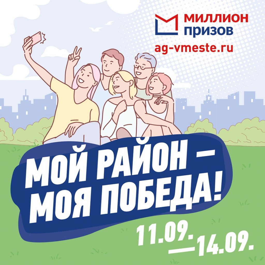 Бонусная акция «Мой район – моя победа» основана на лучших международных практиках. Фото: предоставлено префектурой округа