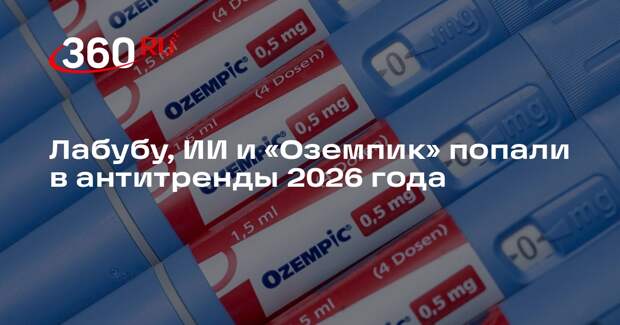 Игрушки лабубу и лекарства «Оземпик» выйдут из моды в 2026 году