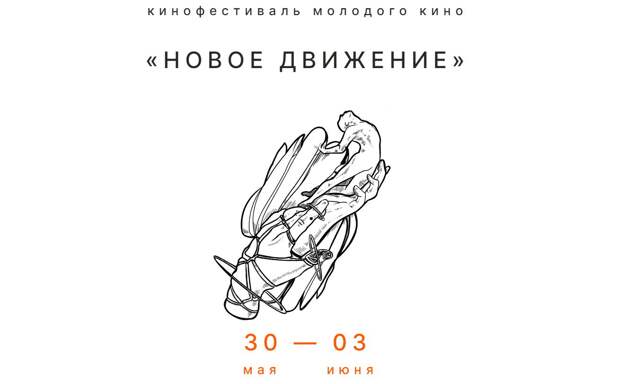 В Великом Новгороде впервые пройдет фестиваль молодого кино «Новое движение»