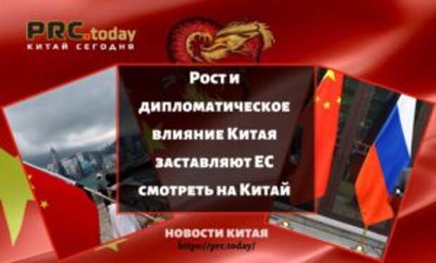 Рост и дипломатическое влияние Китая заставляют ЕС смотреть на Китай