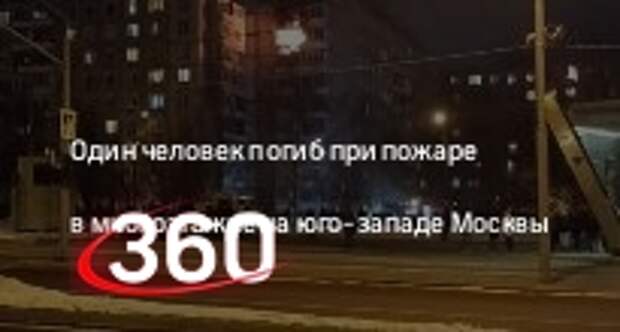 Источник «360»: один человек погиб, несколько пострадали при пожаре на юго-западе Москвы
