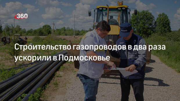 Строительство газопроводов в два раза ускорили в Подмосковье