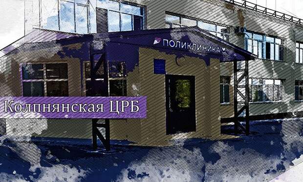 В Колпнянскую ЦРБ приходят новые специалисты