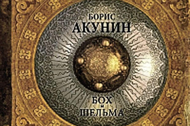 князь клюква. акунин борис "бох и шельма". акунин борис - история российского государства бох и шельма (сборник). бог и шельма книга\. борис акунин том vi.