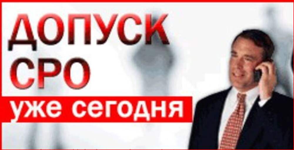 Допуск Сро Цена