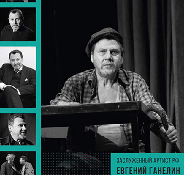 Евгений Ганелин (http://www.teatrvfk.ru)