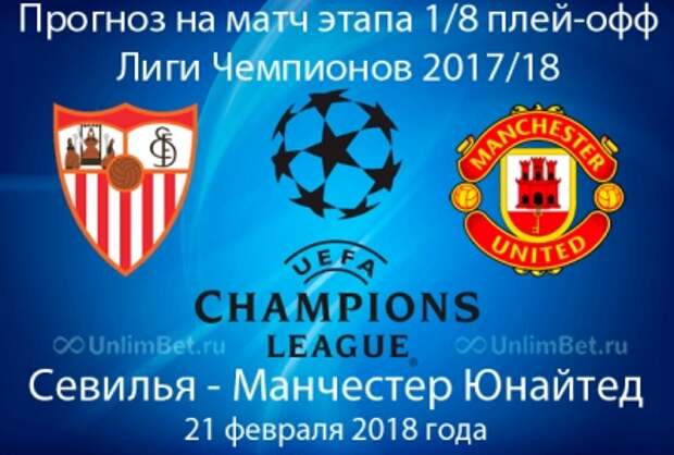 Севилья - Манчестер Юнайтед 21.02.2018: прогноз и ставки на матч ЛЧ