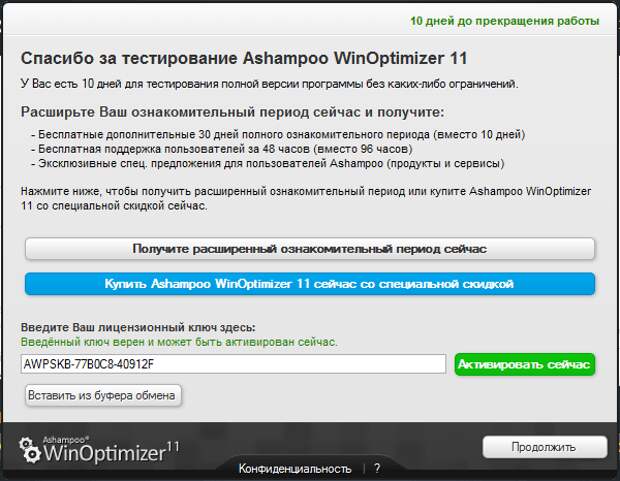 Ashampoo WinOptimizer 11 - бесплатная лицензия