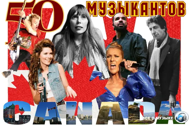 50 величайших канадских музыкантов всех времен - 1