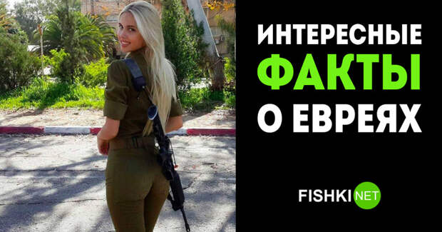 12 интересных фактов о евреях, которые очень похожи на выдумку Израиль, евреи, иврит, факты, факты о евреях