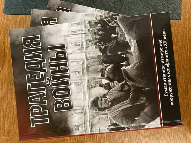 Москва. Презентация сборника научных статей «Трагедия войны. Гуманитарное измерение вооруженных конфликтов XX века»