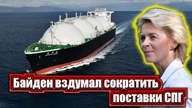 Уже в апреле состоится заседание Евросоюза по вопросу отказа от российского сжиженного газа. И это притом, что почти весь наш СПГ открыто скупается Европой практически подчистую.