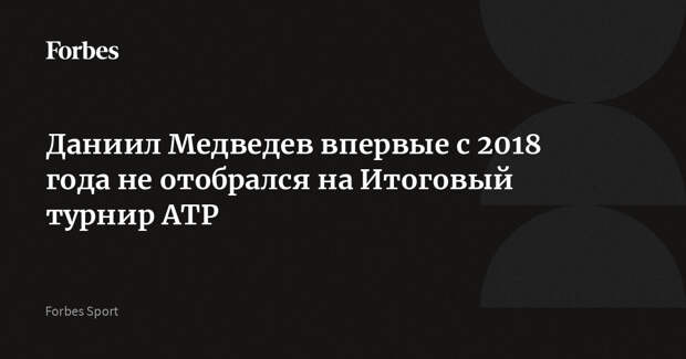 Даниил Медведев впервые с 2018 года не отобрался на Итоговый турнир ATP