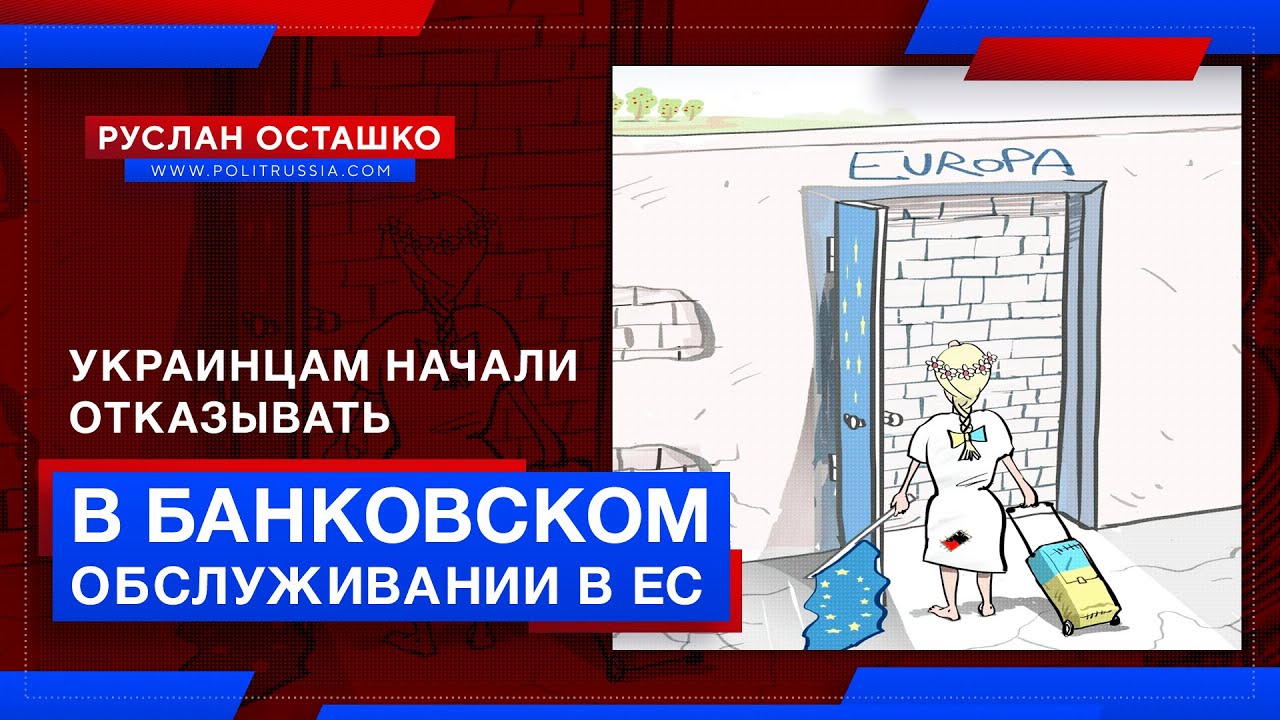 Евроукрам начали отказывать в банковском обслуживании в ЕС