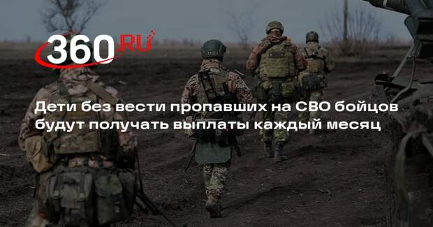 Дети без вести пропавших на СВО бойцов будут получать выплаты каждый месяц