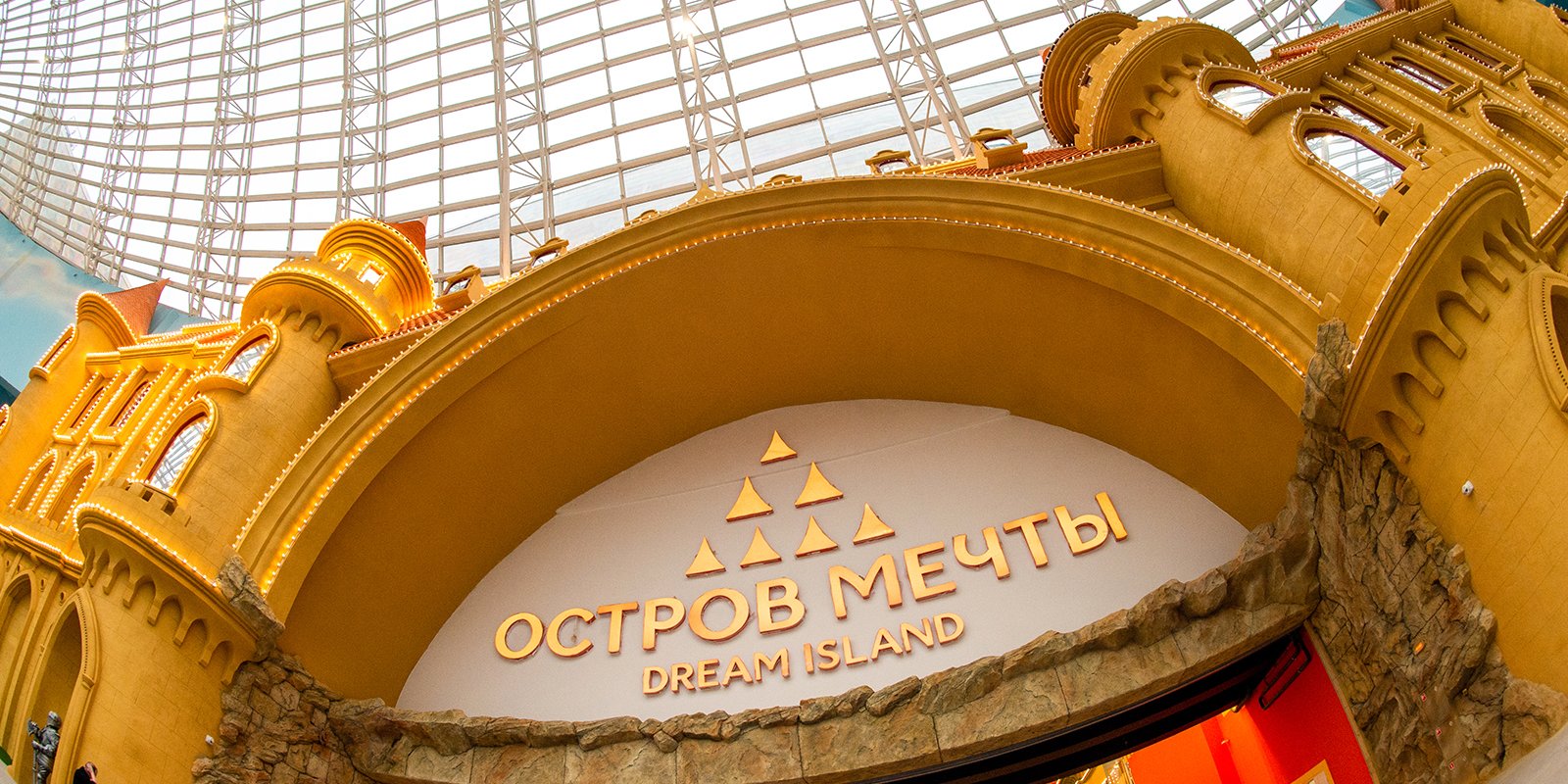 парк мечты