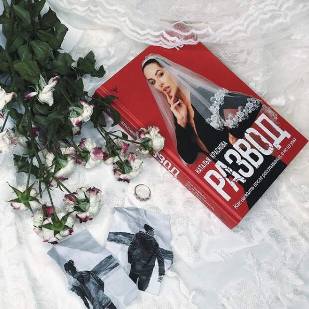 Книга Натальи Красновой «Развод. Как выжить после расставания, а не из ума»