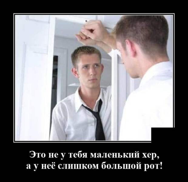 Демотиватор про большой рот