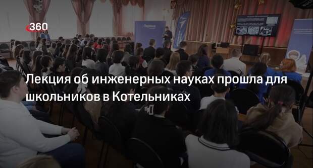 Лекция об инженерных науках прошла для школьников в Котельниках