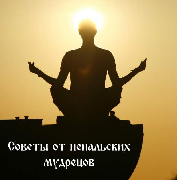 Советы от непальских мудрецов Советы от непальских мудрецов