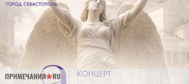 Форум-концерт «Ангел Херсонеса»: музыка, искусство и история объединятся в Севастополе