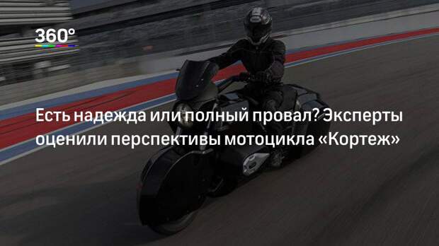 Есть надежда или полный провал? Эксперты оценили перспективы мотоцикла «Кортеж»