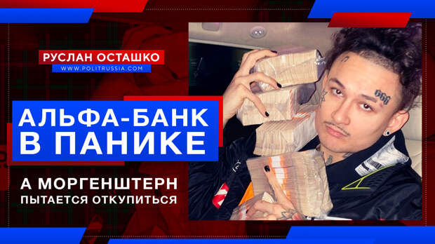 «Альфа-банк» в панике из-за потери клиентов, а Моргенштерн пытается откупиться от гнева общества