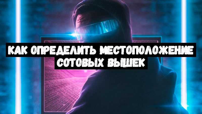 Как определить местоположение сотовых вышек