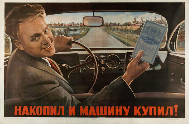 Мог ли купить машину советский гражданин?