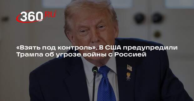 Макгрегор: Трамп должен взять под контроль кабмин, чтобы избежать войны с РФ