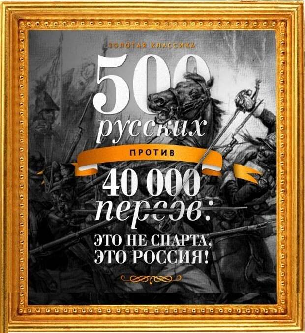 500 русских против 40 000 персов: это не Спарта, это Россия! 500 русских против 40 000 персов: это не Спарта, это Россия!