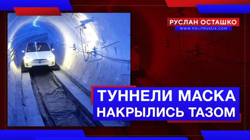 Подземные туннели Маска накрылись капиталистическим тазом