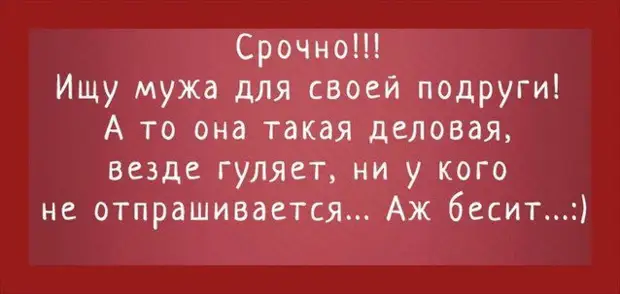 Везде гуляю. Срочно ищу мужа для своей подруги а то она такая деловая. Ищу мужа для своей подруги а то она такая деловая. Объявление ищу мужа. Ищу мужа 5 сентября.