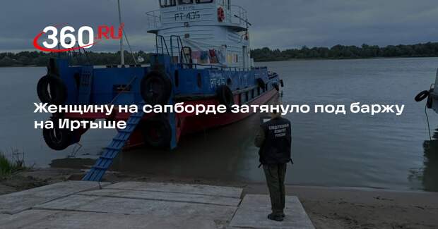 СК начал проверку после того, как на Иртыше сапсерфера затянуло под баржу