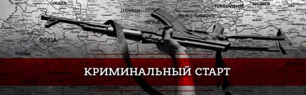 Криминальный старт