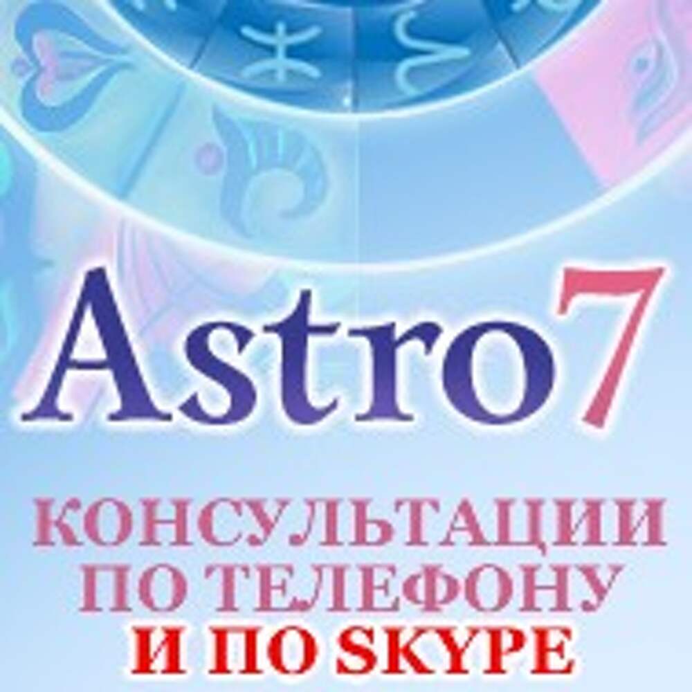 Astro7. Астро7. Ом Астро эксперт. Астро эксперт картинка. Астролог astro7 Офелия Айн.