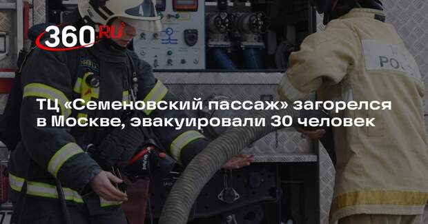 Источник 360.ru: около 30 человек эвакуировали из горящего ТЦ в Москве