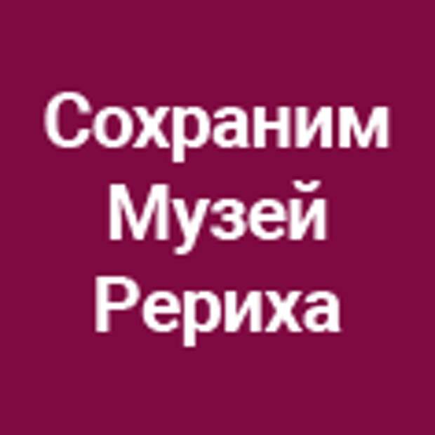 Сайт «Сохраним Музей Рериха»