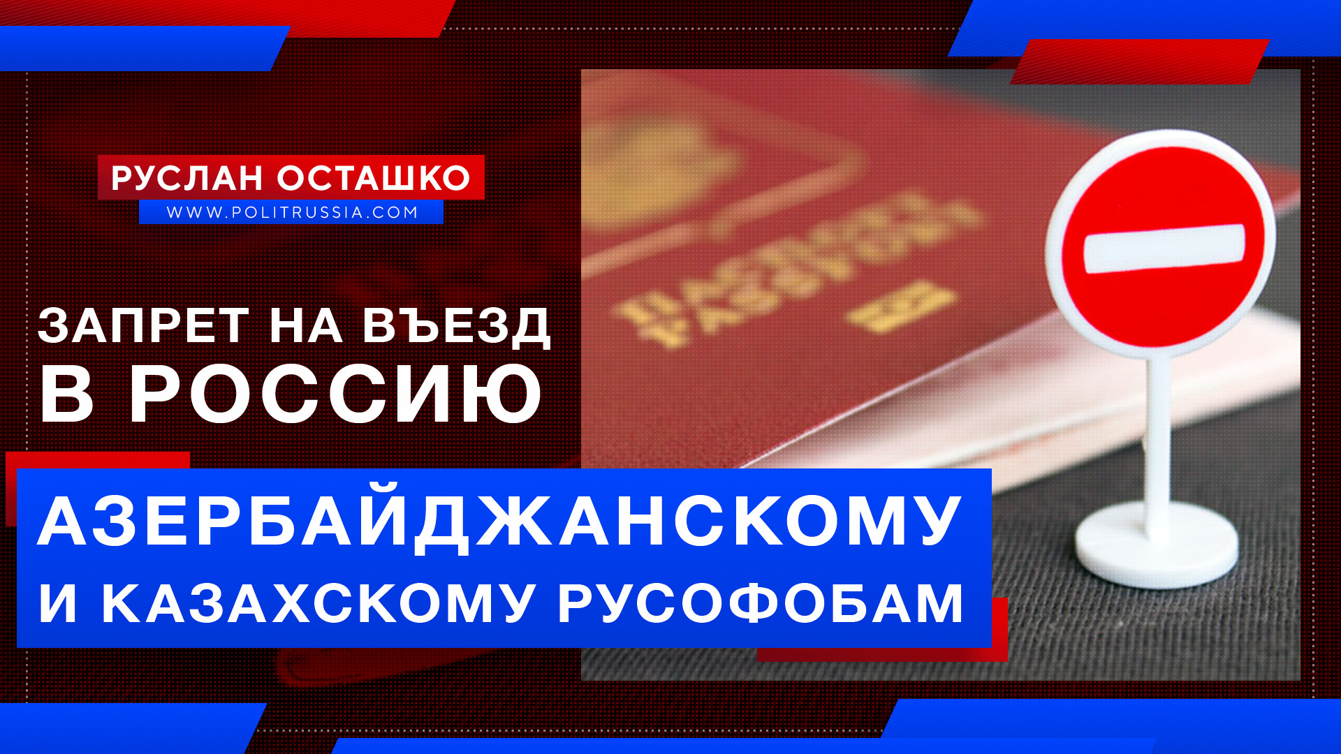 МВД России запретило въезд азербайджанскому и казахскому русофобам